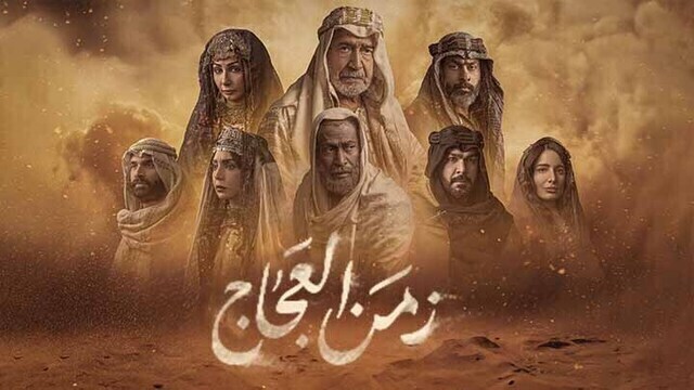 مسلسل زمن العجاج الحلقة 4 الرابعة HD