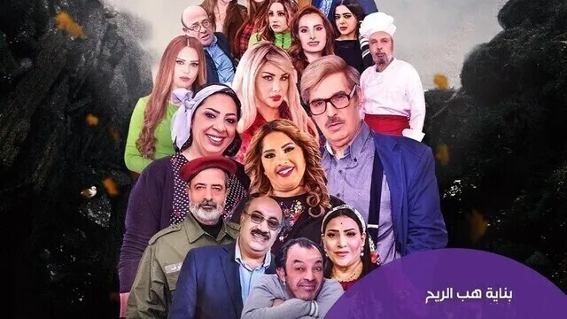 مسلسل بناية هب الريح الحلقة 4 الرابعة HD