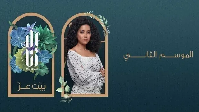 مسلسل الا انا 2 - بيت العز الحلقة 4 الرابعة HD