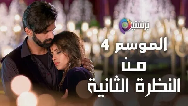 مسلسل من النظرة الثانية 4 الحلقة 2 الثانية مدبلج HD