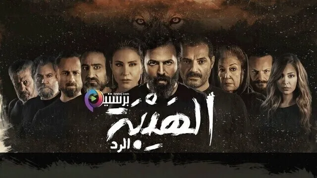 مسلسل الهيبة 4  الرد  الحلقة 17 السابعة عشر - جبل شيخ الجبل