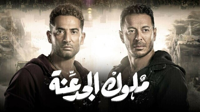 مسلسل ملوك الجدعنة الحلقة 26 السادسة والعشرون HD