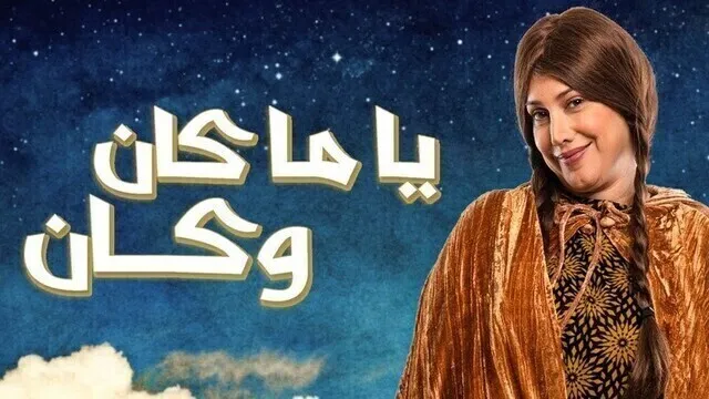 مسلسل ياما كان وكان الحلقة 12 الثانية عشر  HD