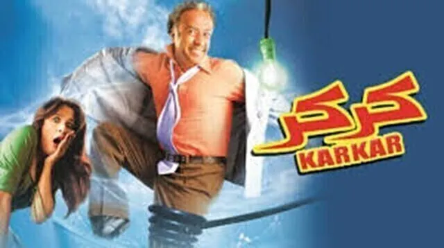 مشاهدة فيلم كركر 2007 اونلاين HD