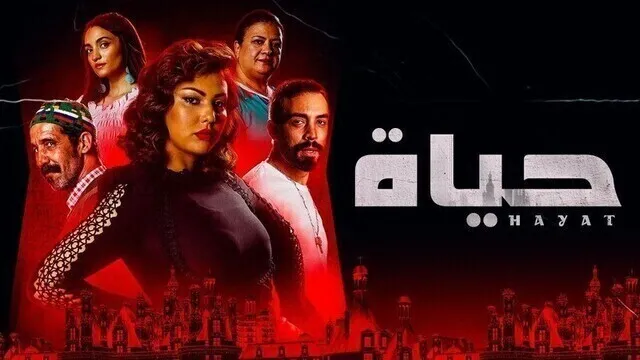 مسلسل حياة الحلقة 32 الثانية والثلاثون HD