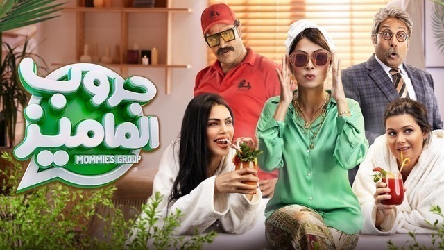 مشاهدة فيلم جروب الماميز 2023 اون لاين HD
