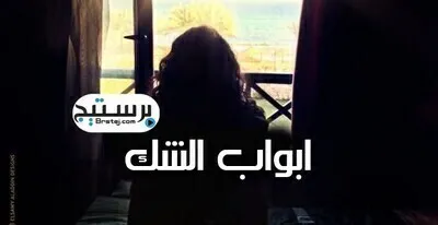 مسلسل ابواب الشك الحلقة 2 الثانية اون لاين
