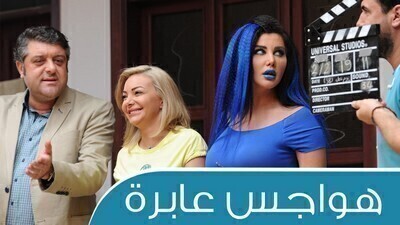 مسلسل هواجس عابرة الحلقة 5 اون لاين