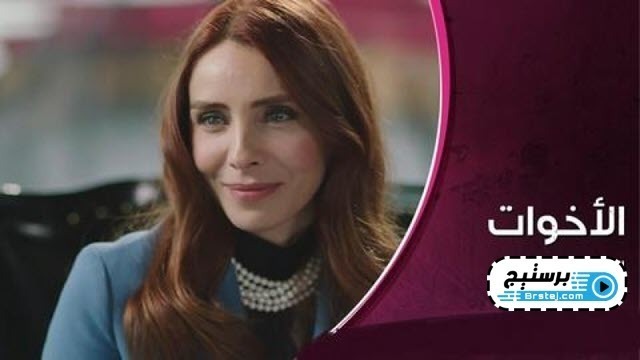 مسلسل الاخوات الحلقة 50 الخمسون مدبلجة HD