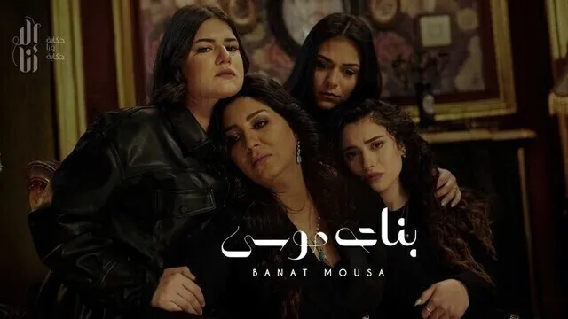 مسلسل الا انا - بنات موسى الحلقة 1 الاولى HD