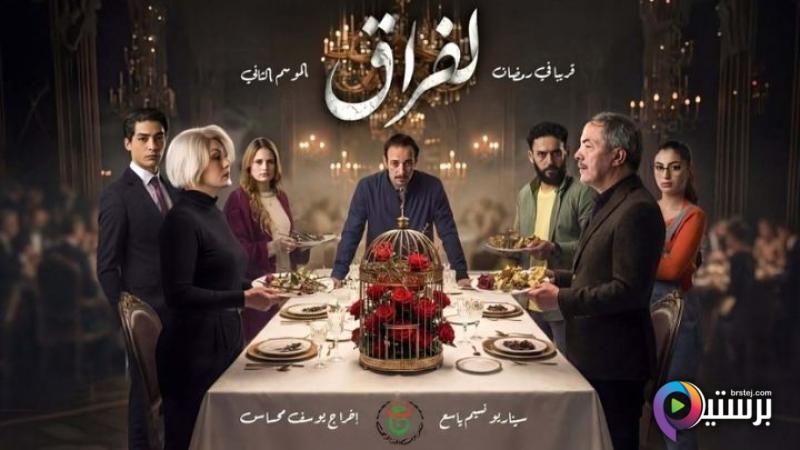 مسلسل لفراق 2 الحلقة 1 الاولى