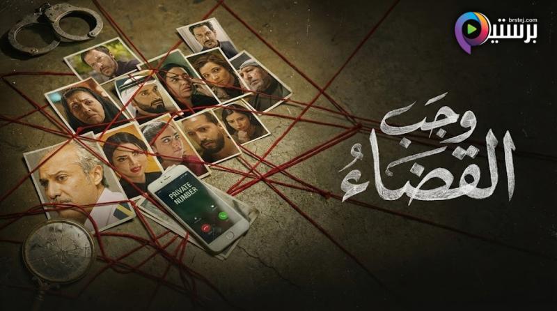 مسلسل وجب القضاء الحلقة 5 الخامسة