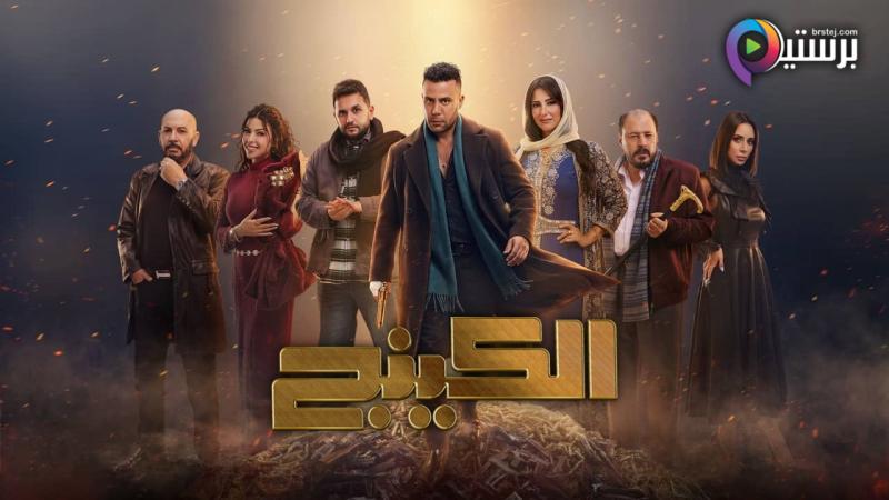 مسلسل الكينج الحلقة 8 الثامنة