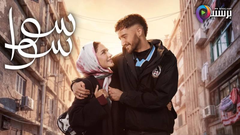 مسلسل سوا سوا الحلقة 9 التاسعة 