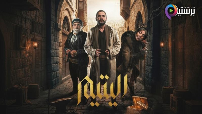 مسلسل اليتيم الحلقة 7 السابعة