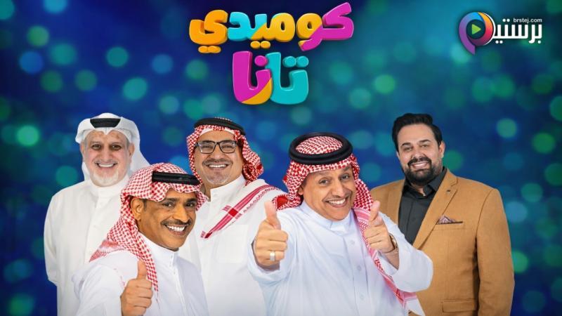 مسلسل كوميدي تانا الحلقة 2 الثانية