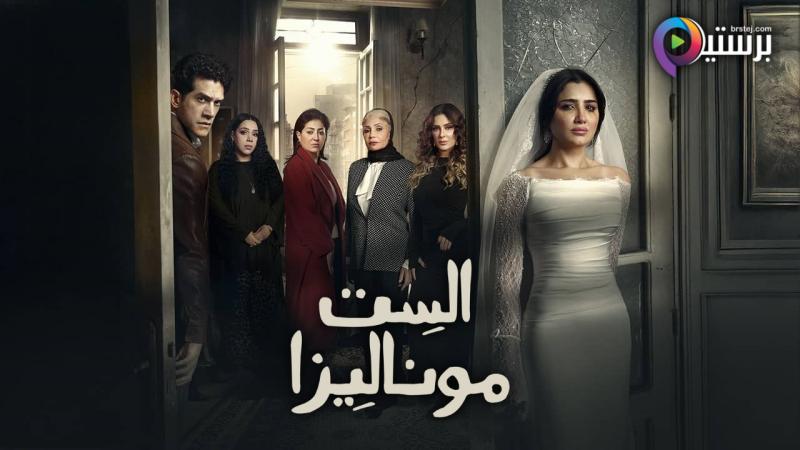 مسلسل الست موناليزا الحلقة 1 الاولى 