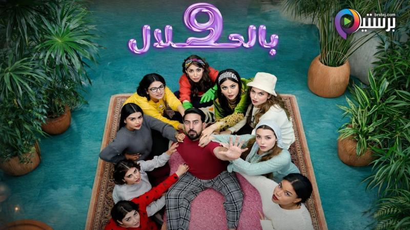 مسلسل 9 بالحلال الحلقة 3 الثالثة 
