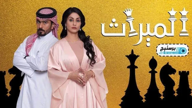 مسلسل الميراث الحلقة 692