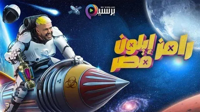 برنامج رامز ايلون مصر الحلقة 14 الرابعة عشر HD - رحمة أحمد