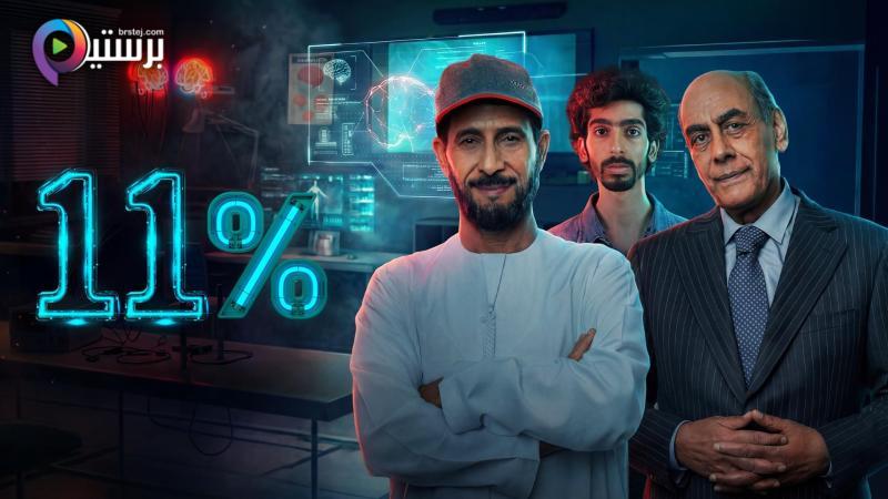 مسلسل 11 بالمية الحلقة 8 الثامنة 