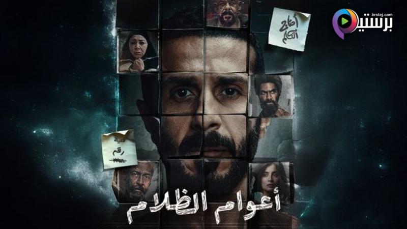 مسلسل اعوام الظلام الحلقة 1 الاولى 