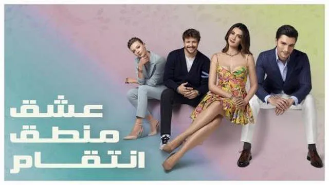 مسلسل عشق منطق انتقام الحلقة 116 مدبلجة HD