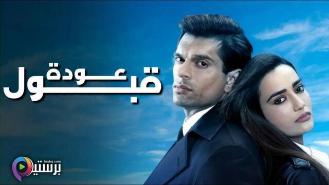 مسلسل عودة قبول الحلقة 2 الثانية مدبلج HD