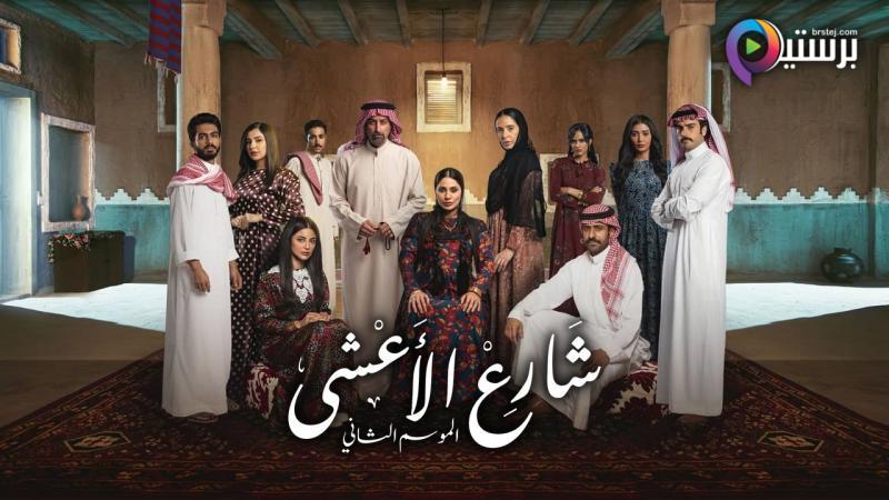 مسلسل شارع الاعشى 2 الحلقة 1 الاولى 
