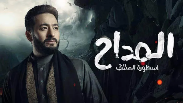 مسلسل المداح 3  الحلقة 4 الرابعة HD - اسطورة العشق