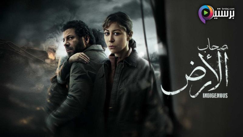 مسلسل صحاب الارض الحلقة 7 السابعة