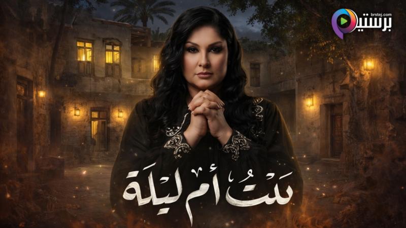 مسلسل بيت ام ليلة الحلقة 4 الرابعة