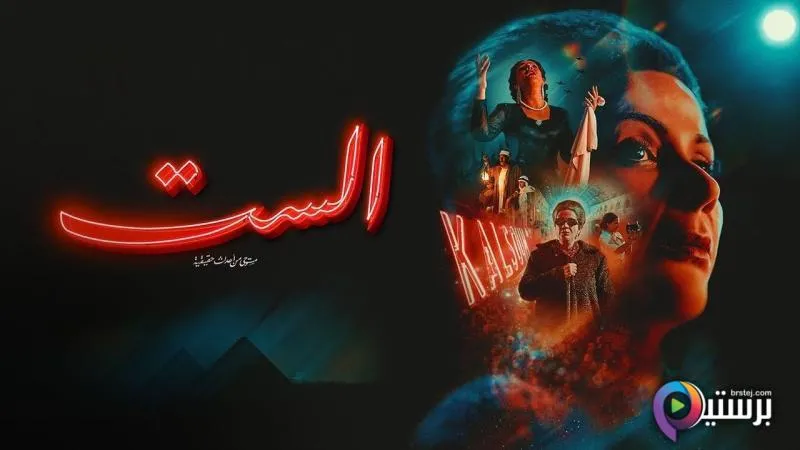 مشاهدة فيلم الست 2025 اون لاين HD