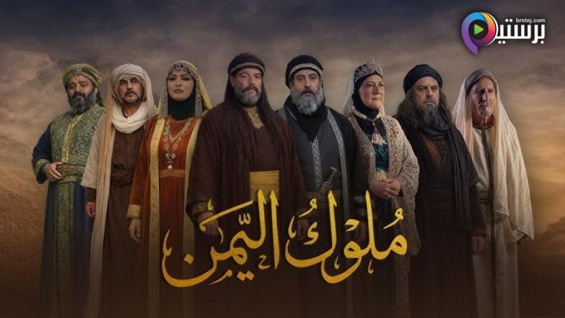 مسلسل ملوك اليمن الحلقة 7 السابعة 