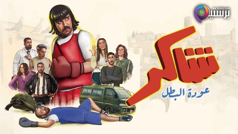 مسلسل شاكر (عودة البطل) الحلقة 2 الثانية