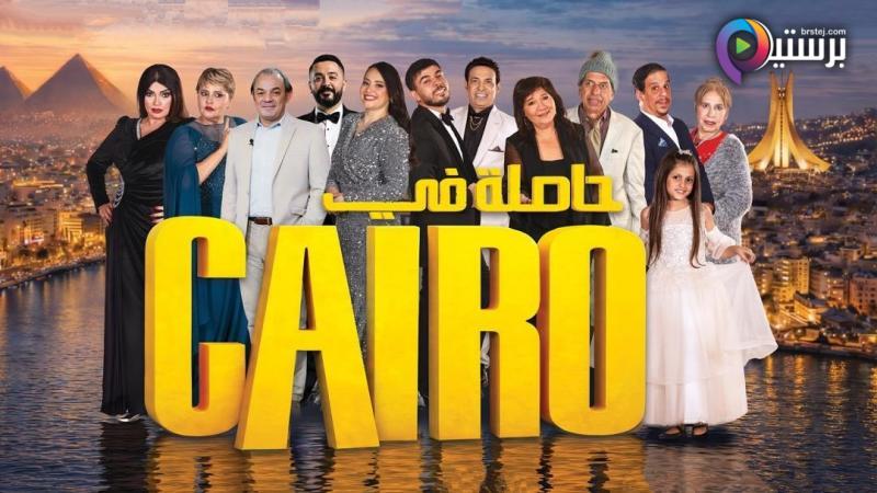 مسلسل حاصلة في كايرو الحلقة 6 السادسة 