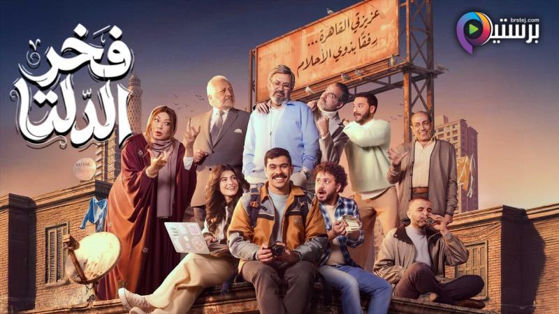 مسلسل فخر الدلتا الحلقة 1 الاولى 