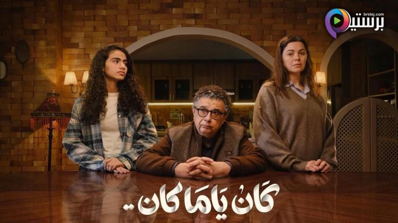 مسلسل كان ياما كان الحلقة 1 الاولى