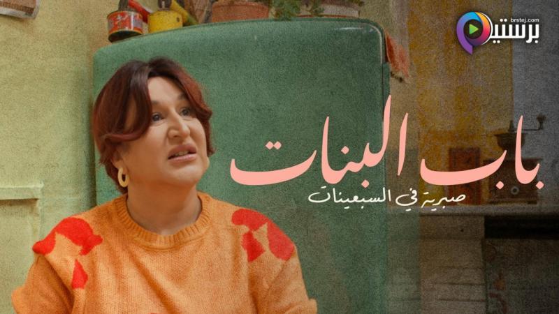 مسلسل باب البنات: صبرية في السبعينات الحلقة 1 الاولى