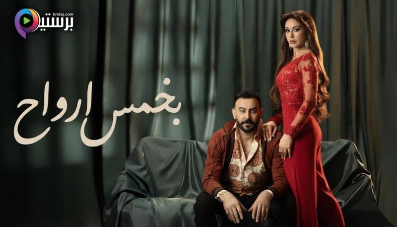 مسلسل بخمس ارواح الحلقة 1 الاولى 