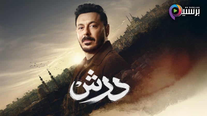 مسلسل درش الحلقة 7 السابعة