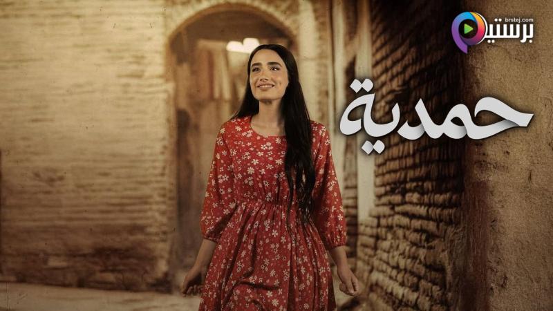 مسلسل حمدية الحلقة 2 الثانية