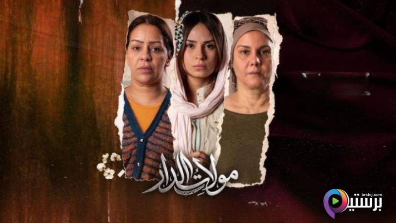 مولات الدار