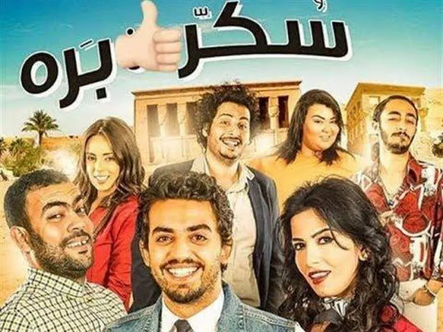 مشاهدة فيلم سكر برة 2017