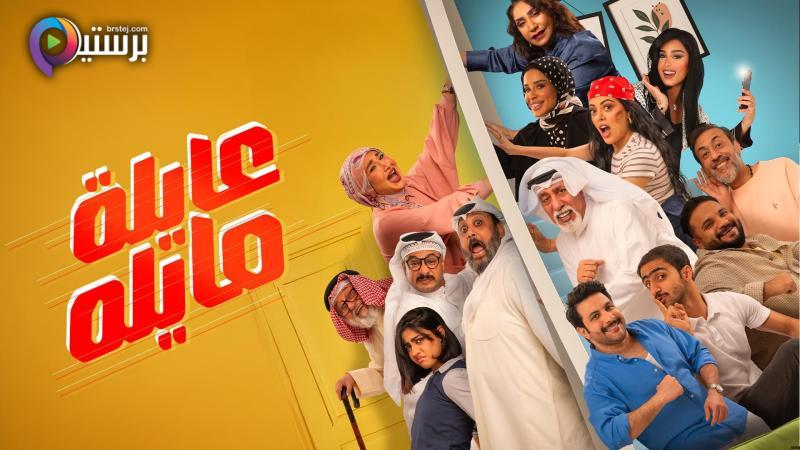 مسلسل عايلة مايلة الحلقة 8 الثامنة 