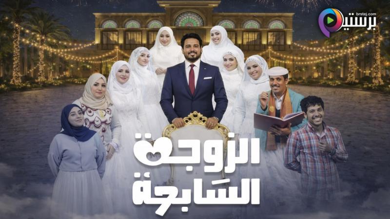 مسلسل الزوجة السابعة الحلقة 8 الثامنة 